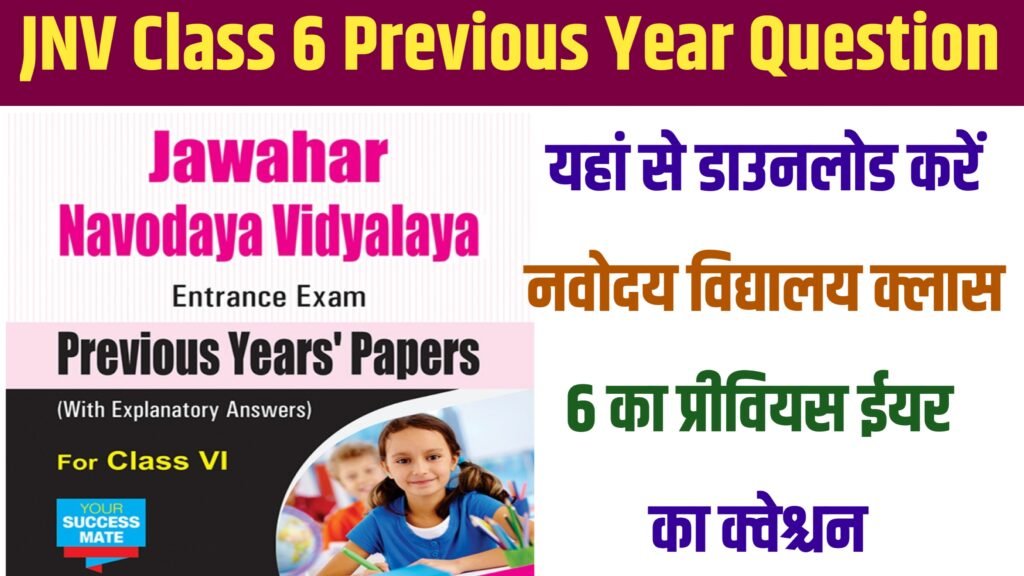 JNV Class 6 Previous Year Question:यहां से डाउनलोड करें नवोदय विद्यालय कक्षा 6 का प्रीवियस ईयर का क्वेश्चन