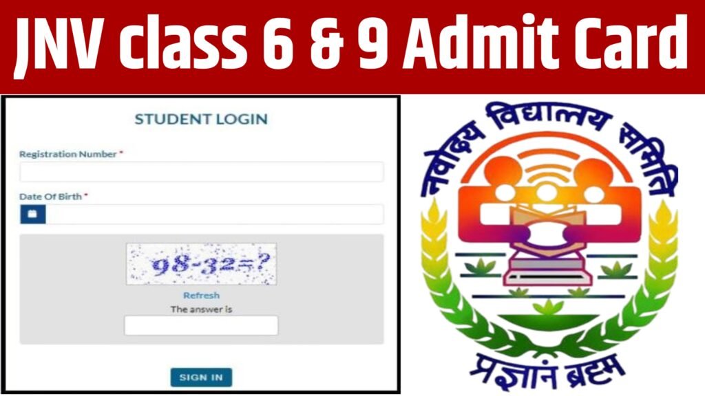 JNV Class 6 & 9 interest exam 2025:यहां से डाउनलोड करें जवाहर नवोदय विद्यालय कक्षा 6 एवं 9 का प्रवेश परीक्षा का एडमिट कार्ड