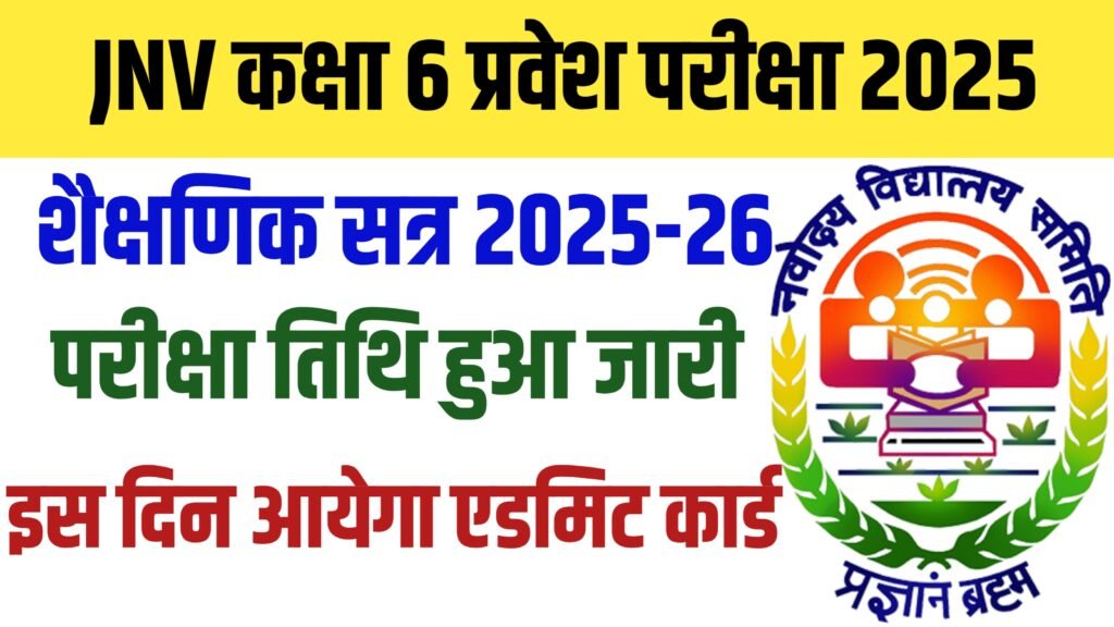 JNV Class 6th Exam Date 2025 : नवोदय विद्यालय कक्षा 6 की परीक्षा इस दिन होगा, जाने कब एडमिट कार्ड होगा जारी